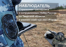 Стрелковая тренировка со снайперами УМВД России по Тверской области