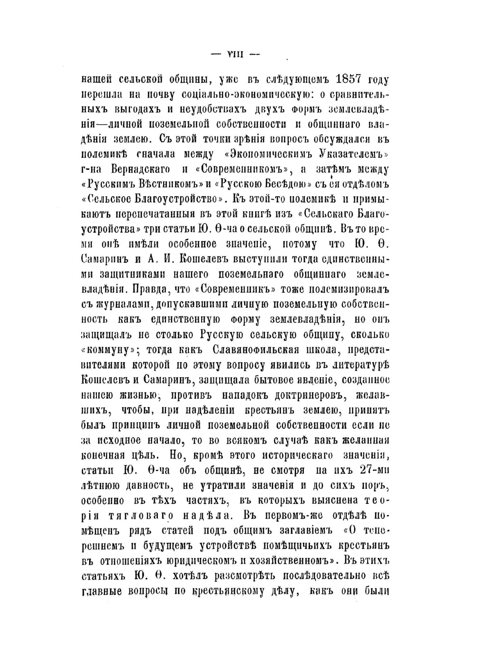 Сочинения Ю.Ф. Самарина. Том 3. Крестьянское дело с 20 ноября 1857 по июнь 1859 года | Ю. Ф. Самарин