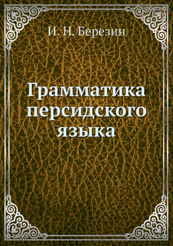 Грамматика персидского языка | И. Н. Березин