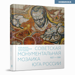 Советская монументальная мозаика Юга России. 1937–1991