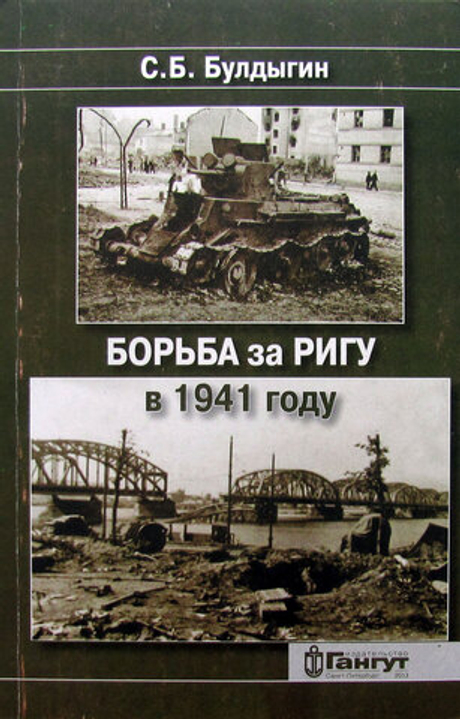 Борьба за Ригу в 1941 году