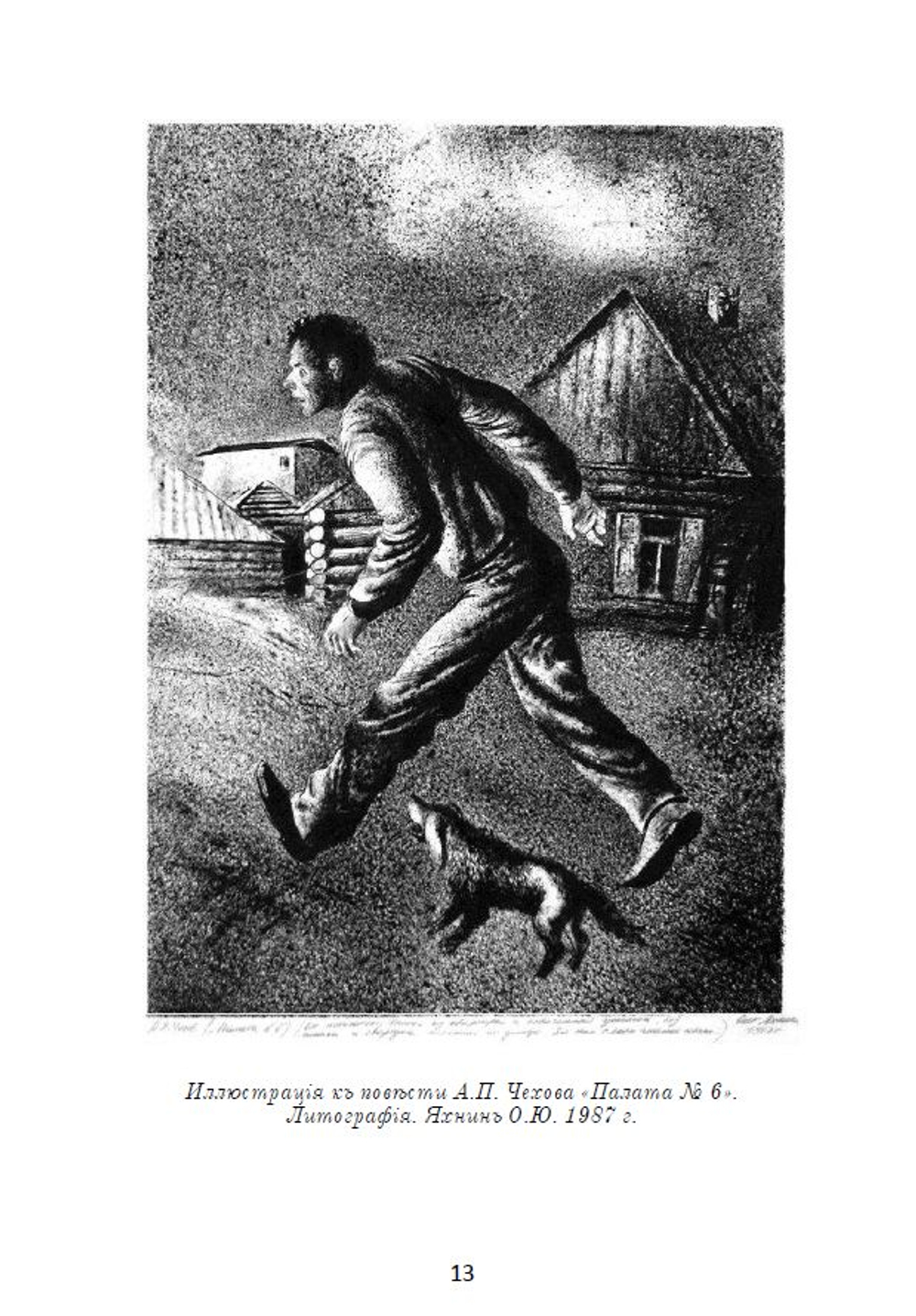 Электронная книга с повестью А.П. Чехова "Палата № 6", в дореформенной орфографии