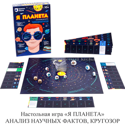 Настольная игра «Я ПЛАНЕТА» АНАЛИЗ НАУЧНЫХ ФАКТОВ, КРУГОЗОР