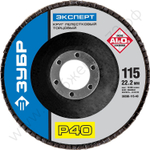 ЗУБР 115 мм, P40, КЛТ, Круг лепестковый торцевой, Профессионал (36590-115-40)