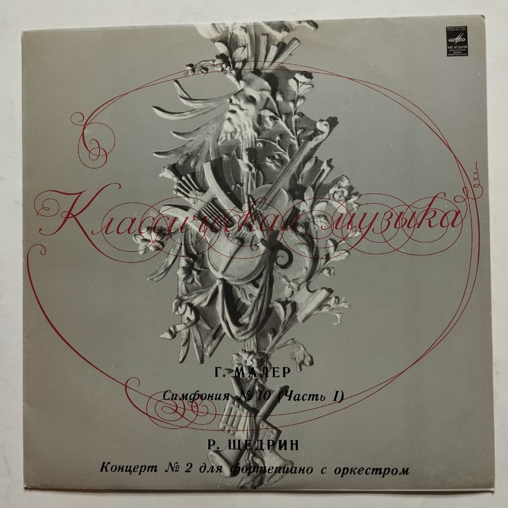 Винтажная виниловая пластинка LP Г. Малер, Р. Щедрин, Симфония № 10, Концерт № 2 Для Ф-но С Оркестром (СССР 1981)