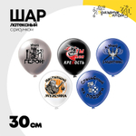Шар латексный 30см Мой Герой (Ассорти)