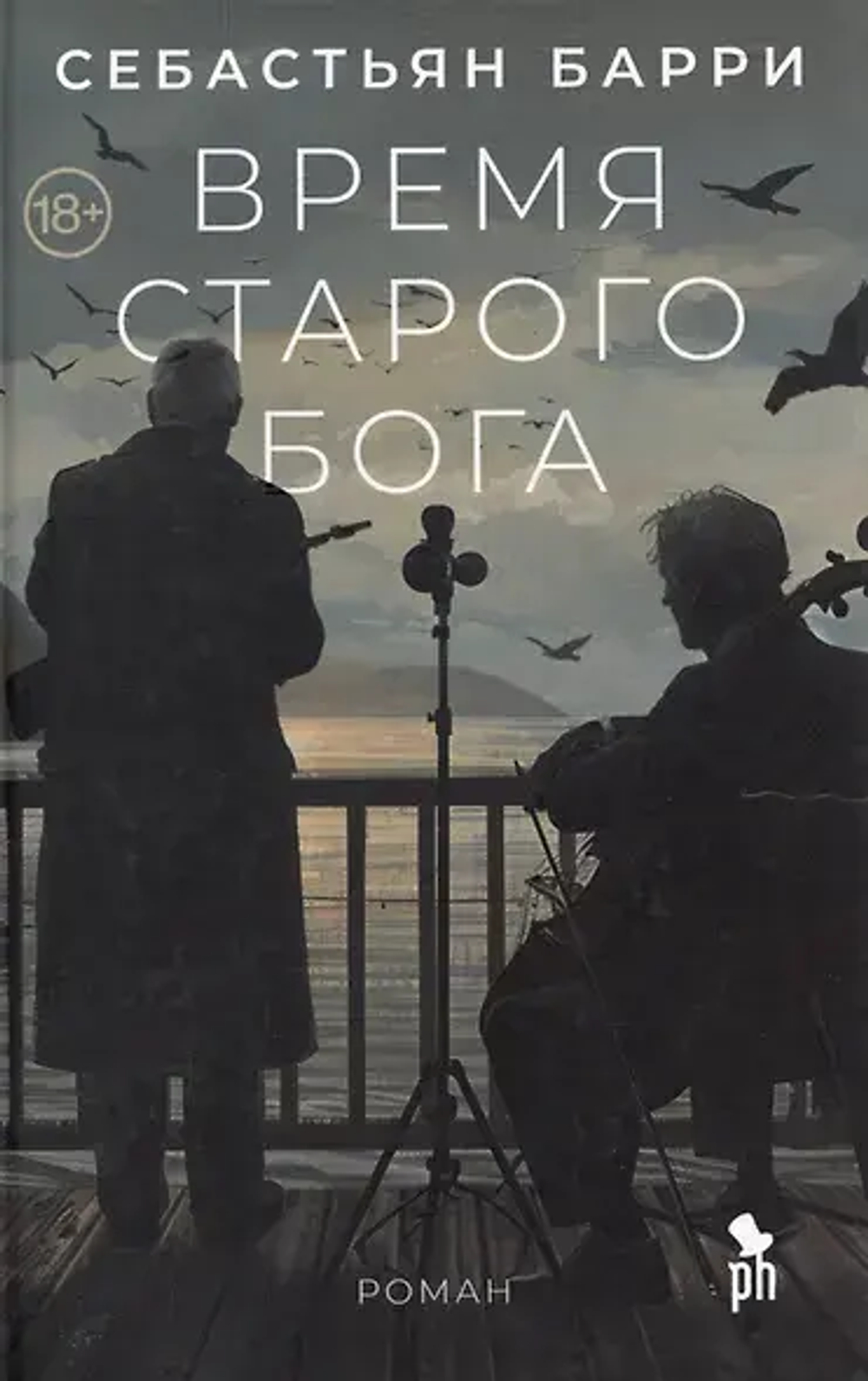 Время старого Бога 18+