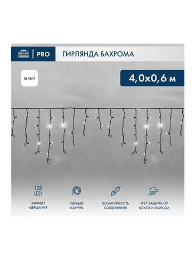 Гирлянда светодиодная "Айсикл" (бахрома) 4х0.6м 128LED бел. 10Вт 230В IP67 эффект мерцания провод каучук черн. (нужен шнур питания 315-000) Neon-Night 255-235