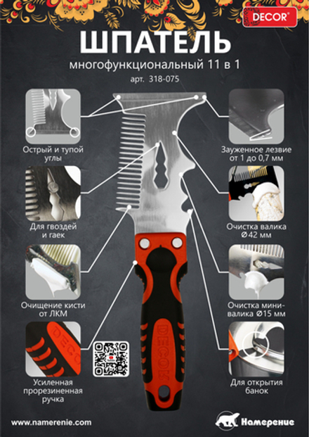 Шпатель многофункциональный 11в1 DECOR 318-075