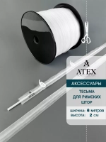 Лента для римских штор тесьма 2 см
