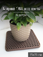 Коврики ЭВА под цветочные горшки