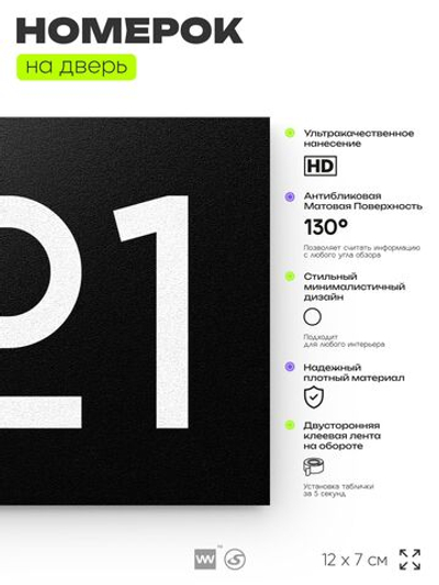 Номер на дверь 821, табличка на дверь для офиса, квартиры, кабинета, аудитории, склада, черная 120х70 мм, Айдентика Технолоджи
