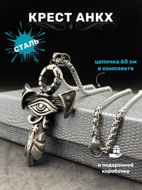 Египетский магический кулон оберег Крест Анкх Кинжал