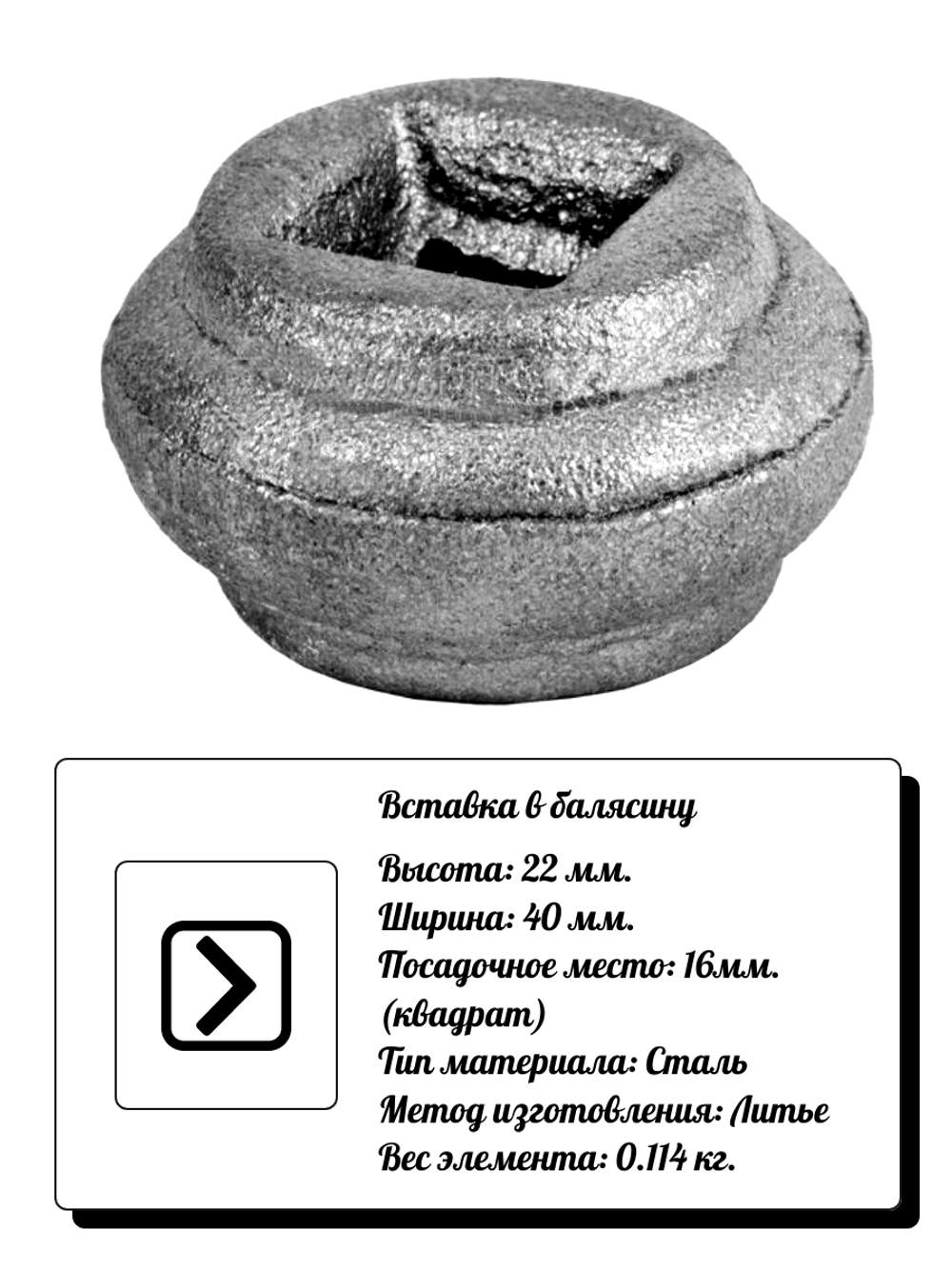 Кованый элемент Вставка в балясину, 22x40, кв:16 вес: 0.114 кг.