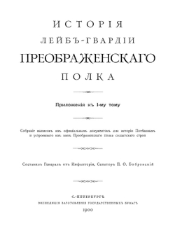 История Лейб-гвардии Преображенского полка. Приложения к I-му Тому | П. О. Бобровский