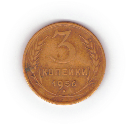 3 копейки 1956 года F