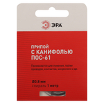 ПРИПОЙ ЭРА ДЛЯ ПАЙКИ С КАНИФОЛЬЮ ПОС-61 O0.8 ММ СПИРАЛЬ 1МЕТР PL-PR02