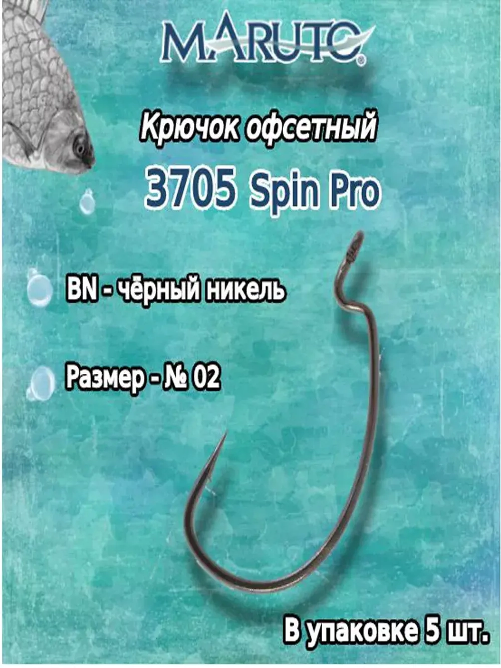 Крючки офсетные 3705 Spin Pro BN №02 (2упк по 5 шт)