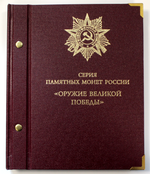 Набор оружия великой победы в альбоме Albo Numismatico