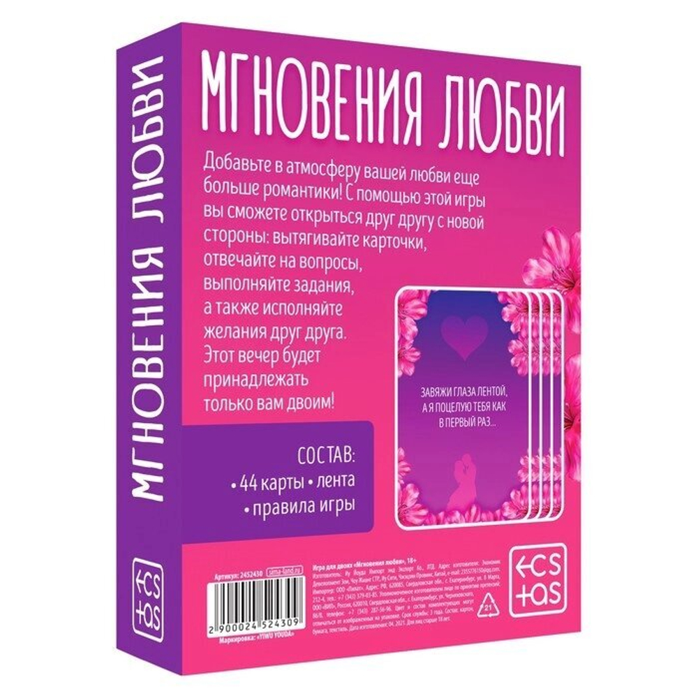 Игра для двоих «Мгновения любви», 44 карты, лента, 18+