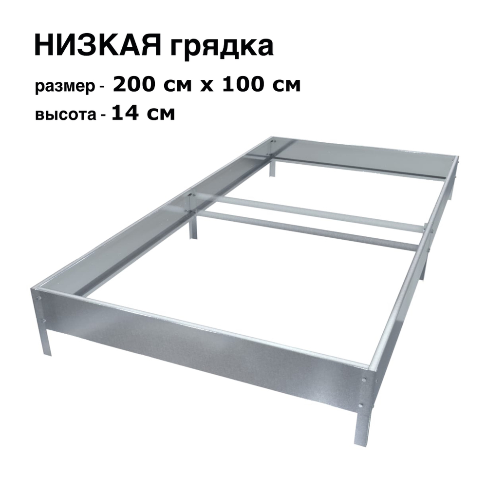 Оцинкованная грядка 200см x 100см высота 14см без покрытия | АЙГРЯДКИ!