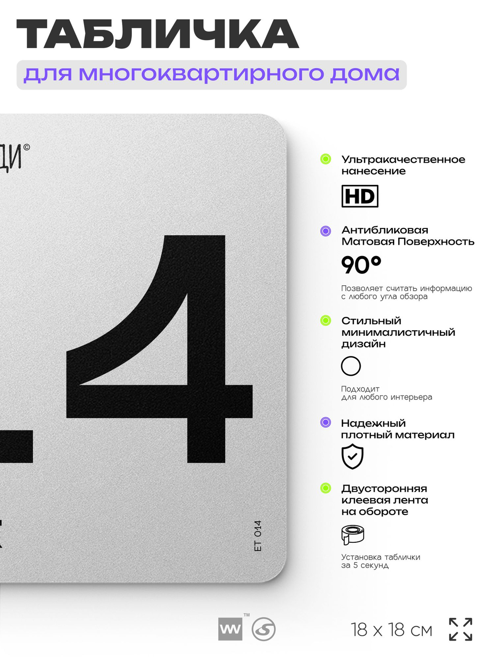 Табличка с номером этажа 14, для многоквартирного жилого дома, серия СОСЕДИ, 18х18 см, пластиковая, Айдентика Технолоджи