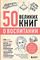 50 великих книг о воспитании
