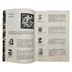 Справочник московского грибника. — М.: Издательство «Реклама», 1971