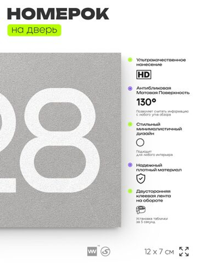 Номер на дверь 828, табличка на дверь для офиса, квартиры, кабинета, аудитории, склада, серая 120х70 мм, Айдентика Технолоджи