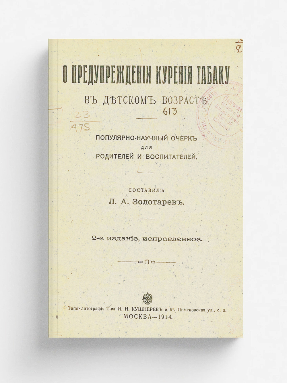 О предупреждении курения табаку в детском возрасте | Золотарев Леонид Алексеевич