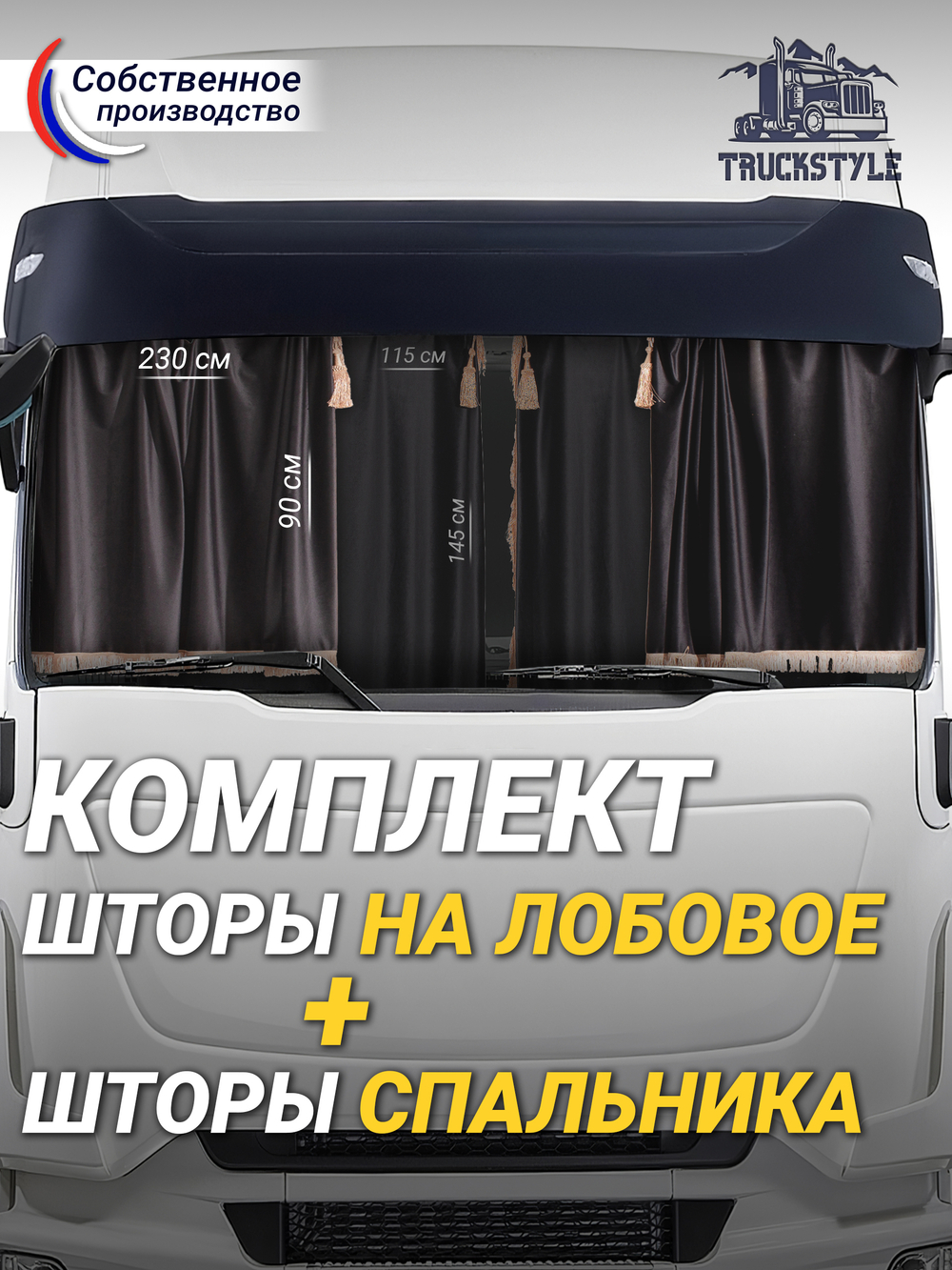 Шторы на лобовое (высота 0,90м, ширина одной стороны - 2,30м) и спальное место (высота 1,45м, ширина одной стороны - 1,15м) с бахромой и кистями в кабину грузовика. Полный комплект. Блэкаут, велюр. Черный цвет с бежевой бахромой.
