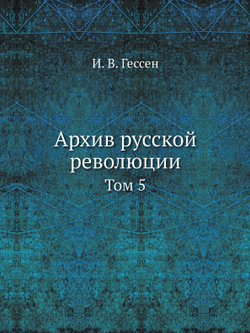 Архив русской революции. Том 5 | И. В. Гессен