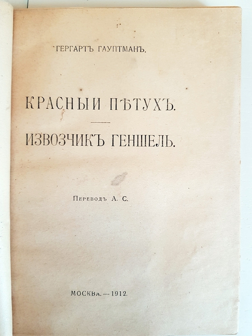 "Полное собрание сочинений. Том XIII. Красный петух. Извозчик Геншель". Гергарт Гауптман. 1912 г.