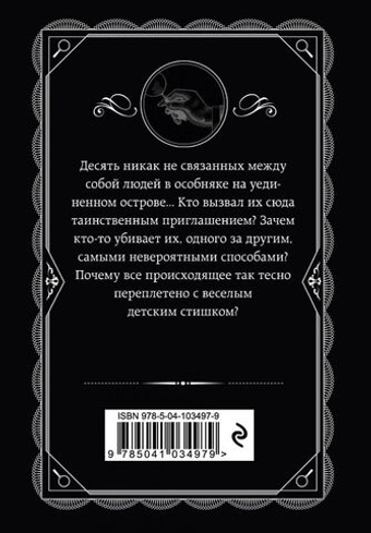 Десять негритят. Агата Кристи