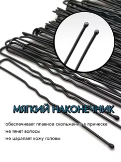 Шпильки для волос чёрные волнистые 5 см (500 шт.)