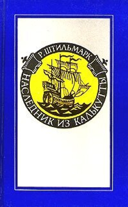 Наследник из Калькутты