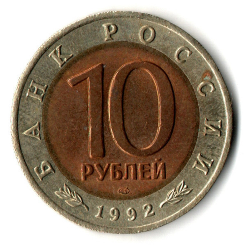 10 рублей Среднеазиатская кобра серия Красная книга СССР 1992 год VF