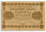 Кредитный билет 1000 рублей 1918 год. Советская Россия. Кассир Осипов. Серия АГ-606. F- (надрывы)