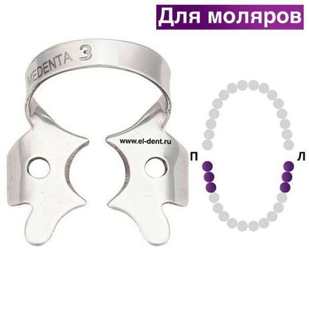 Раббер Дам крепление 129-003, МЕДЕНТА