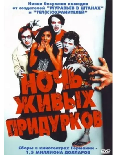 Ночь живых придурков (2004) (DVD-R)