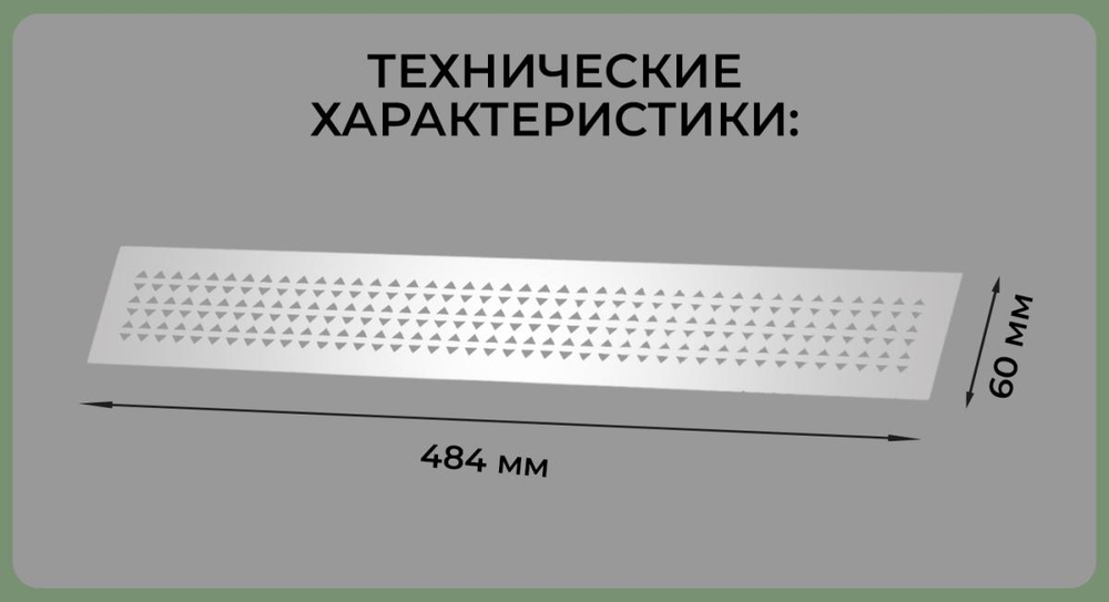 Вентиляционная решетка 60*484 алюминий (треугольник) — купить в Якутске | Все для мебели