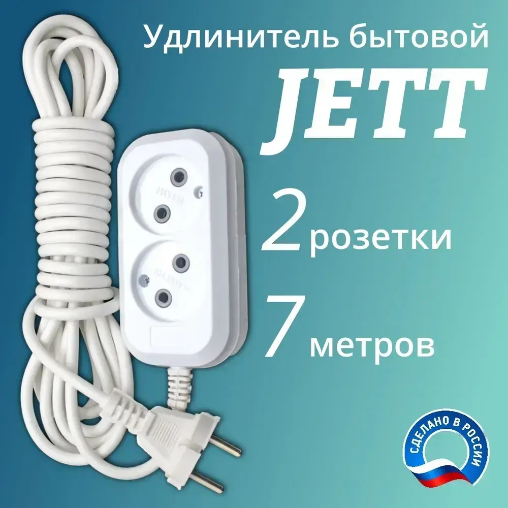 Сетевой электрический удлинитель 7 метров на 2 розетки без заземления JETT ( ДЖЕТТ) РС-2 ( ПВС ) , 2200Вт