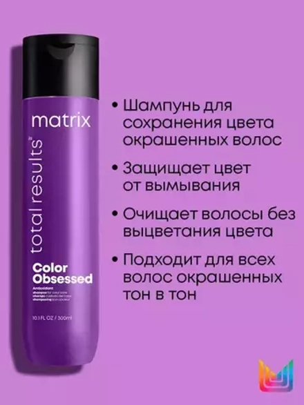 Total Results Color Obsessed Шампунь 300мл