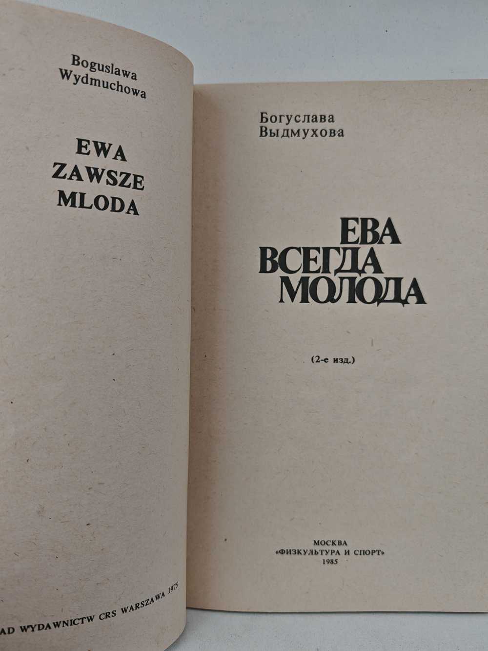 Ева всегда молода