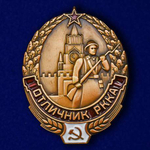 Знак Отличник РККА (муляж)
