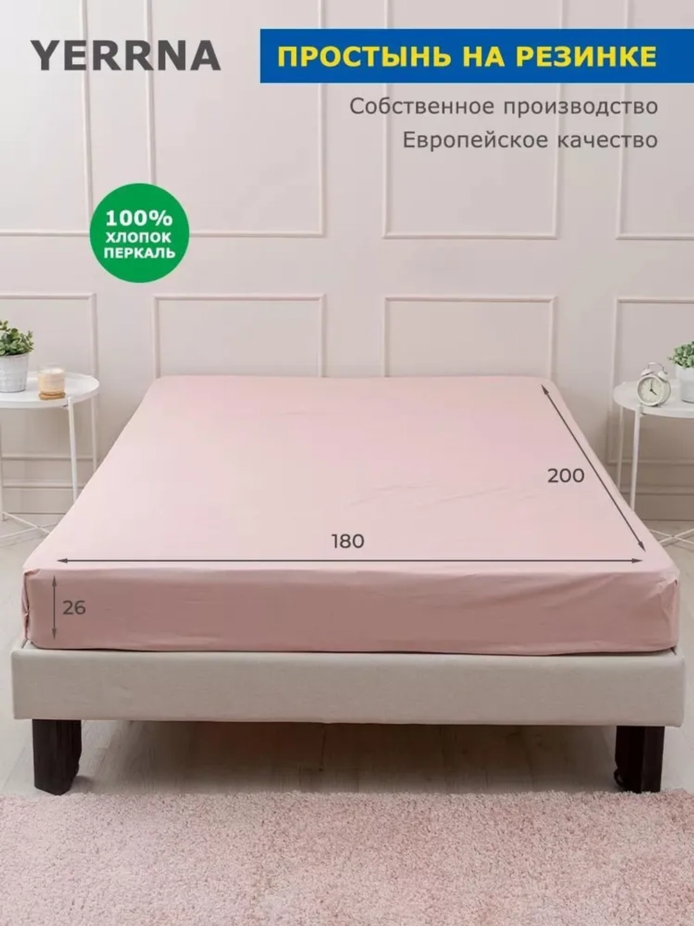 YERRNA простыня 180*200см на резинке розовый