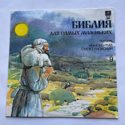 Винтажная виниловая пластинка LP Пенни Франк, Библия Для Самых Маленьких, Пластинка 9 (СССР 1991) Читает Иннокентий Смоктуновский
