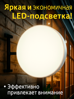 Вывеска с подсветкой панель-кронштейн круглая белая