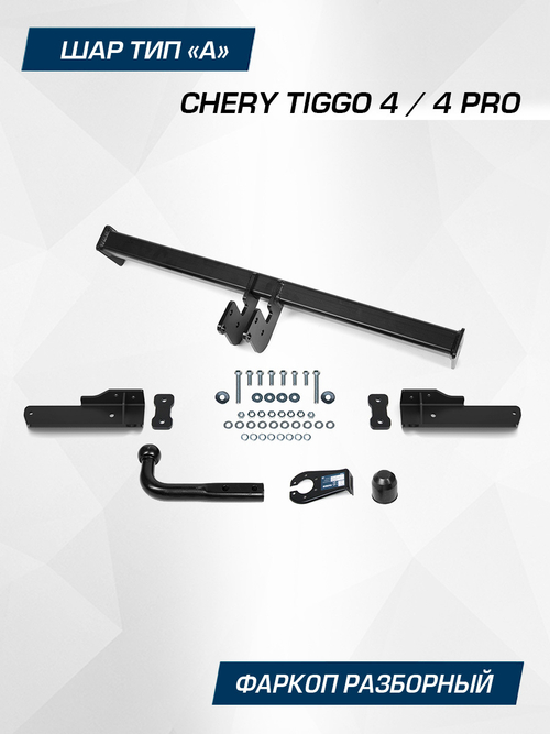 Фаркоп Berg для Chery Tiggo 4 I поколение рестайлинг 2022-н.в./Tiggo 4 Pro I поколение 2019-н.в., шар А, 1500/75 кг, F.0911.001