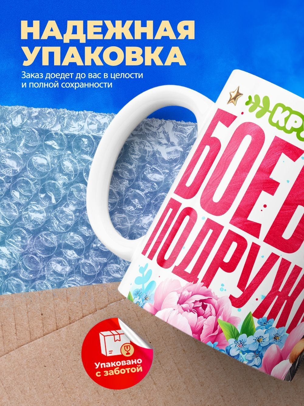 Кружка подруге, подарок на 8 марта, 330мл, 1шт.